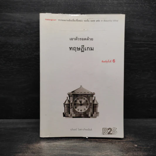 เอาตัวรอดด้วยทฤษฎีเกม - นรินทร์ โอฬารกิจอนันต์ รูปที่ 1