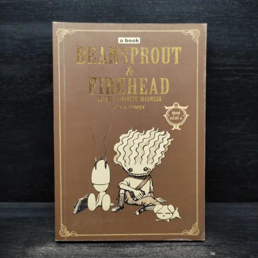 Beansprout & Firehead in the Infinite Madness - ทรงศีล ทิวสมบุญ รูปที่ 1