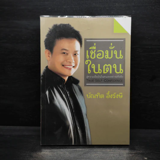 เชื่อมั่นในตน - บัณฑิต อึ้งรังษี รูปที่ 1
