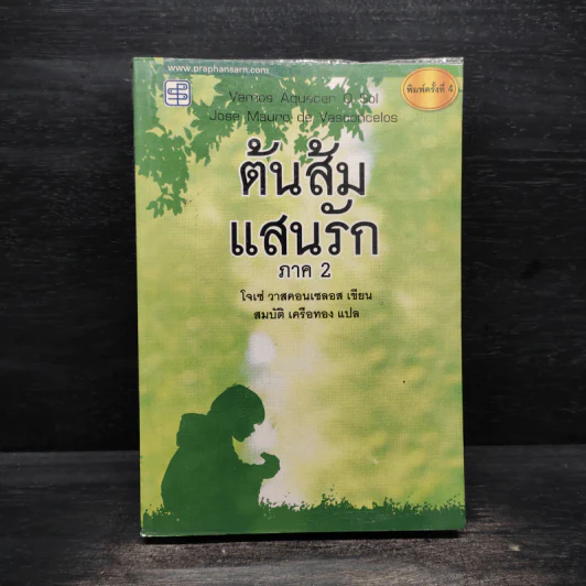 ต้นส้มแสนรัก ภาค 2 - โจเซ่ วาสคอนเซลอส รูปที่ 1
