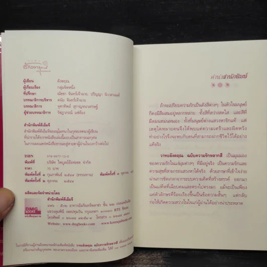 วาทะดังตฤณ ฉบับความรักหลากสี - ดังตฤณ รูปที่ 5