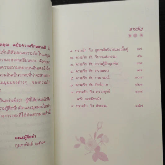 วาทะดังตฤณ ฉบับความรักหลากสี - ดังตฤณ รูปที่ 6