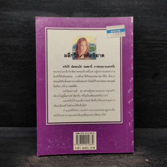 ผลึกรักรหัสพิฆาต - สุวดี รูปที่ 2