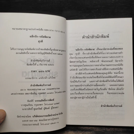 ผลึกรักรหัสพิฆาต - สุวดี รูปที่ 5