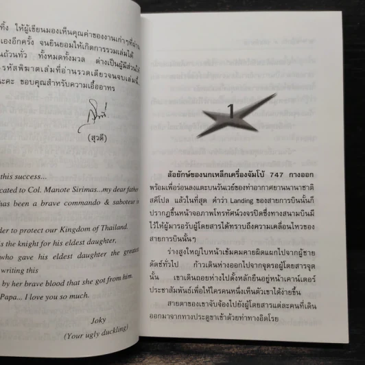 ผลึกรักรหัสพิฆาต - สุวดี รูปที่ 6