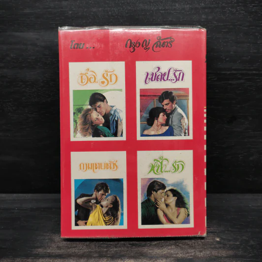 เชลยรัก - กรุง ญ ฉัตร รูปที่ 2