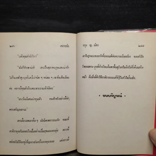 เชลยรัก - กรุง ญ ฉัตร รูปที่ 6