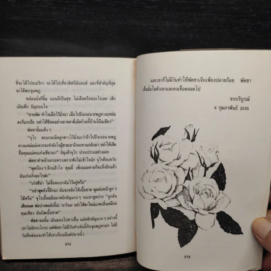 ไฟในดวงตา - โบตั๋น รูปที่ 7