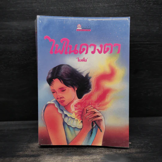 ไฟในดวงตา - โบตั๋น รูปที่ 1