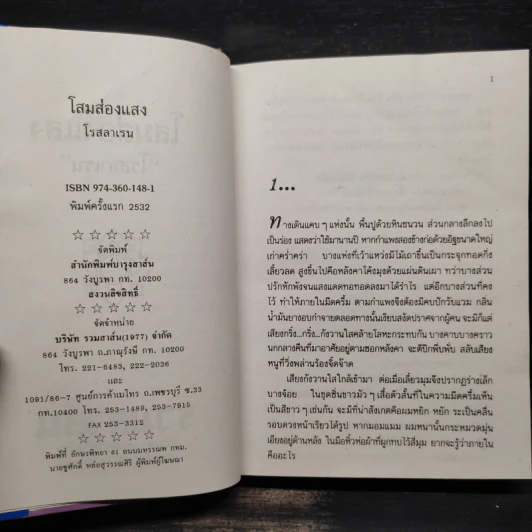 โสมส่องแสง - โรสลาเรน รูปที่ 5