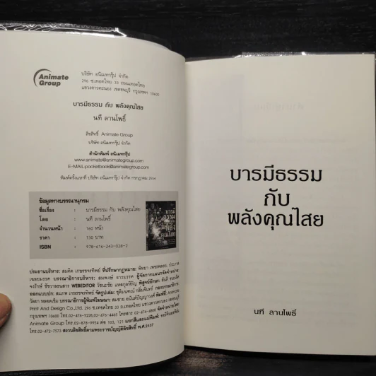 บารมีธรรมกับพลังคุณไสย - นที ลานโพธิ์ รูปที่ 5
