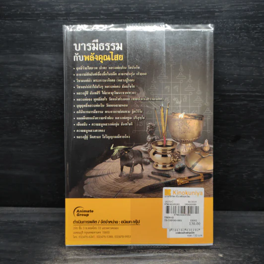 บารมีธรรมกับพลังคุณไสย - นที ลานโพธิ์ รูปที่ 2