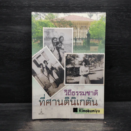 วิถีธรรมชาติที่ศานตินิเกตัน - ฉัตรสุมาลย์ รูปที่ 1