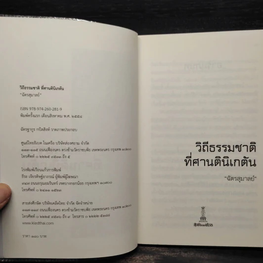 วิถีธรรมชาติที่ศานตินิเกตัน - ฉัตรสุมาลย์ รูปที่ 5