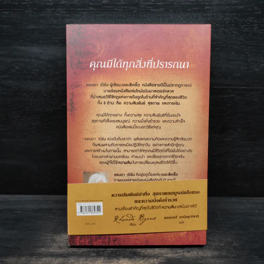 ความลับสู่ความรัก สุขภาพดี และความมั่งมี ฉบับมาสเตอร์คลาส - รอนดา เบิร์น (Rhonda Byrne) รูปที่ 2