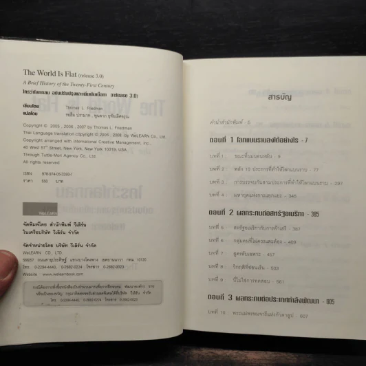 ใครว่าโลกกลม (release 3.0) - Thomas L. Friedman รูปที่ 5