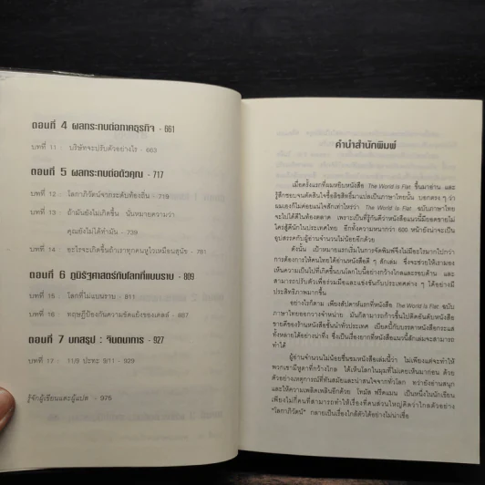 ใครว่าโลกกลม (release 3.0) - Thomas L. Friedman รูปที่ 6