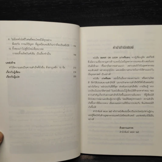 Smart or Lucky เก่งหรือเฮง - Judith Hurwitz รูปที่ 6