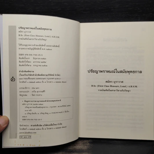 ปรัชญาพราหมณ์ ในสมัยพุทธกาลบ่อเกิดภูมิปัญญาตะวันออก - สมัคร บุราวาศ รูปที่ 5