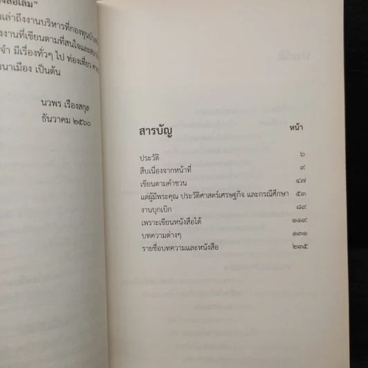 น้ำหมึกหลากสี - นวพร เรืองสกุล รูปที่ 6