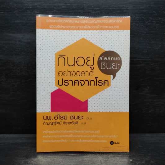 กินอยู่อย่างฉลาด ปราศจากโรค - ฮิโรมิ ชินยะ รูปที่ 1