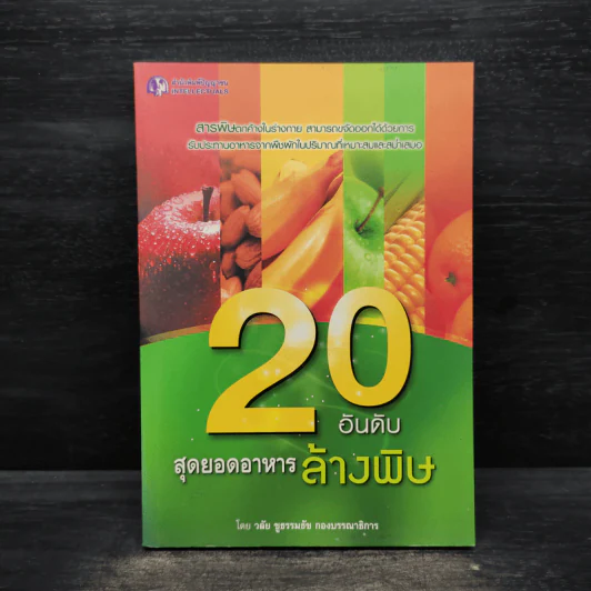 20 อันดับสุดยอดอาหารล้างพิษ - วลัย ชูธรรมธัช รูปที่ 1