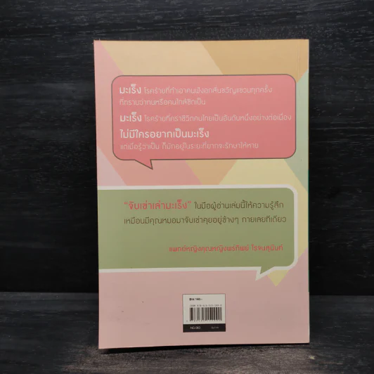จับเข่าเล่ามะเร็ง - นายแพทย์วีรวุฒิ อิ่มสำราญ รูปที่ 2