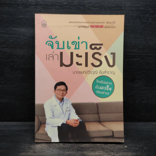 จับเข่าเล่ามะเร็ง - นายแพทย์วีรวุฒิ อิ่มสำราญ รูปที่ 1