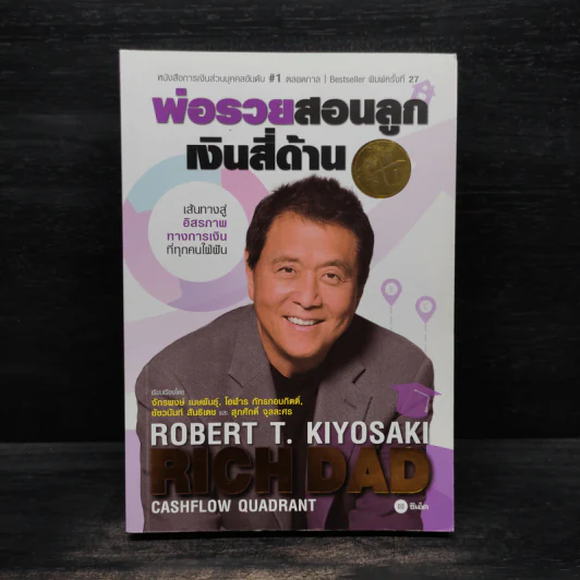 Cashflow Quadrant พ่อรวยสอนลูก #2 เงินสี่ด้าน - Robert T. Kiyosaki รูปที่ 1