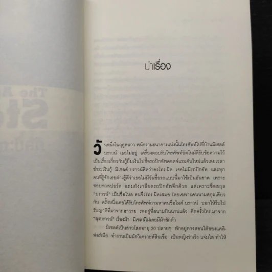ศิลปะการต้มตุ๋น The Art of the Steal - Frank W. Abagnale - โรจนา นาเจริญ รูปที่ 6