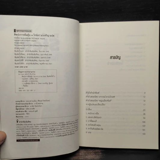 ศิลปะการต้มตุ๋น The Art of the Steal - Frank W. Abagnale - โรจนา นาเจริญ รูปที่ 5