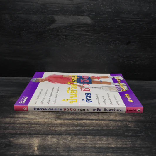 ปั้นชีวิตใหม่ด้วยชีวจิต เล่ม 4 - สาทิส อินทรกำแหง รูปที่ 3