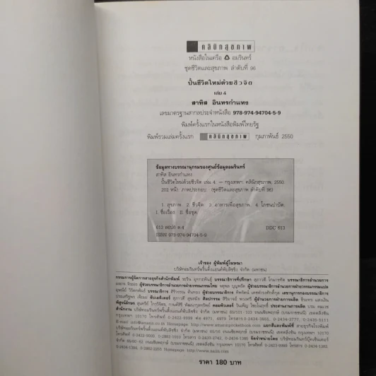 ปั้นชีวิตใหม่ด้วยชีวจิต เล่ม 4 - สาทิส อินทรกำแหง รูปที่ 5
