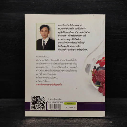 รักษามะเร็งนอกตำรา - นายแพทย์สมยศ กิตติมั่นคง รูปที่ 2