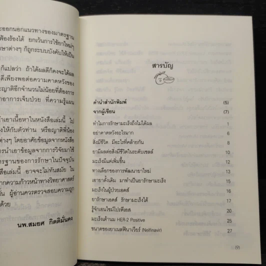 รักษามะเร็งนอกตำรา - นายแพทย์สมยศ กิตติมั่นคง รูปที่ 6