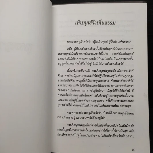 อริยศาสตร์ คู่มือการเข้าอริยะภูมิ - อัคร ศุภเศรษฐ์ รูปที่ 7
