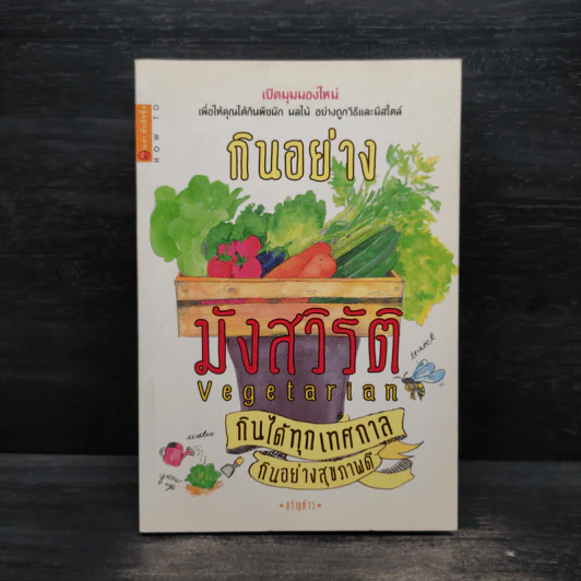 กินอย่างมังสวิรัติ กินได้ทุกเทศกาล กินอย่างสุขภาพดี - ขวัญข้าว รูปที่ 1