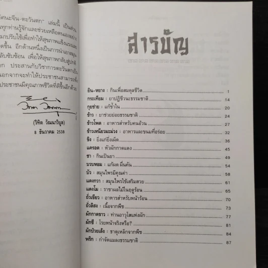อาหารสมุนไพรในทัศนะจีน-ตะวันตก - วิทิต วัณนาวิบูล รูปที่ 6