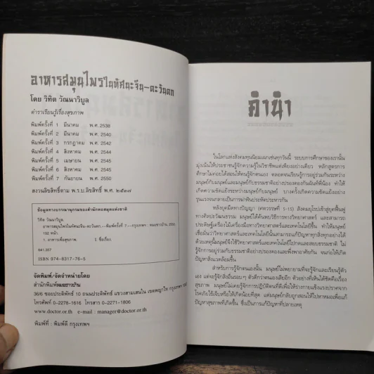 อาหารสมุนไพรในทัศนะจีน-ตะวันตก - วิทิต วัณนาวิบูล รูปที่ 5