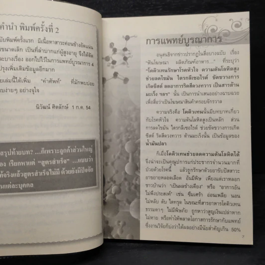 การแพทย์บูรณาการ ฉบับหมอมวลชน รูปที่ 6