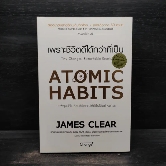 เพราะชีวิตดีได้กว่าที่เป็น Atomic Habits - James Clear รูปที่ 1