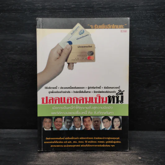 ปลดแอกคนเป็นหนี้ รูปที่ 1