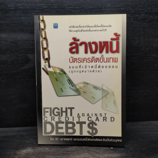 ล้างหนี้บัตรเครดิตขั้นเทพ แบบที่เจ้าหนี้ต้องยอม (ถูกกฎหมายด้วย) รูปที่ 1