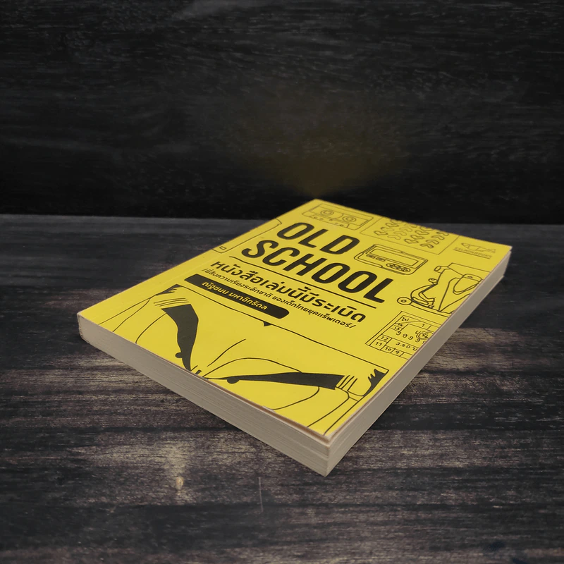 Old School หนังสือเล่มนี้มีระเบิด - ณัฐชนน มหาอิทธิดล รูปที่ 4