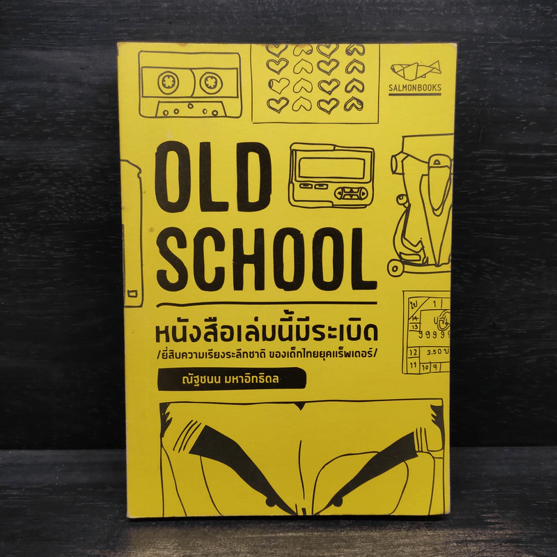 Old School หนังสือเล่มนี้มีระเบิด - ณัฐชนน มหาอิทธิดล รูปที่ 1