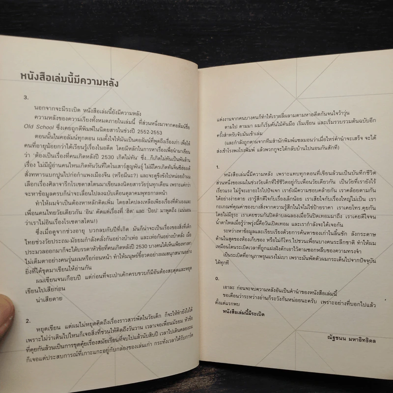 Old School หนังสือเล่มนี้มีระเบิด - ณัฐชนน มหาอิทธิดล รูปที่ 5