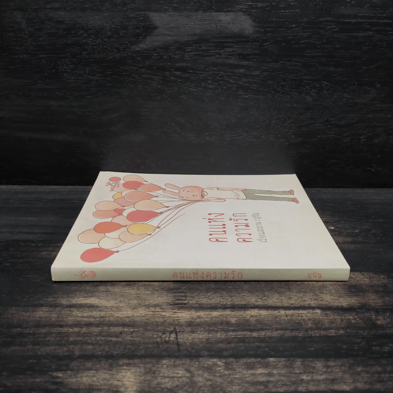 คนแห่งความรัก - มุนินฺ รูปที่ 3