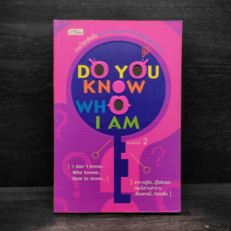 Do You Know Who I Am เกมไขรหัสลับสำหรับหนุ่มสาวที่กำลังค้นหาตัวเอง รูปที่ 1