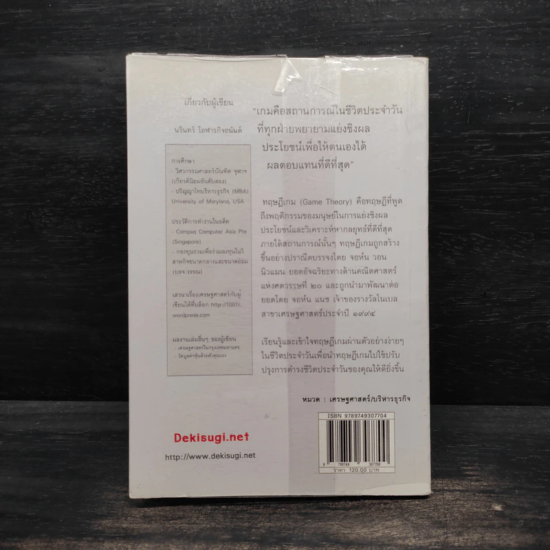 เอาตัวรอดด้วยทฤษฎีเกม - นรินทร์ โอฬารกิจอนันต์ รูปที่ 2
