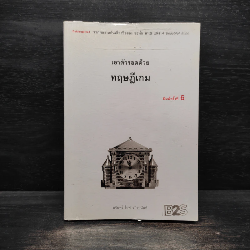 เอาตัวรอดด้วยทฤษฎีเกม - นรินทร์ โอฬารกิจอนันต์ รูปที่ 1